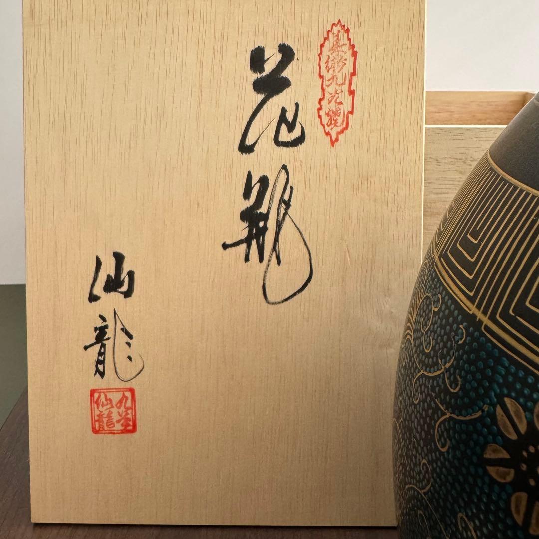 【仙龍】新品未使用 九谷焼 花瓶 陶器 箱付き