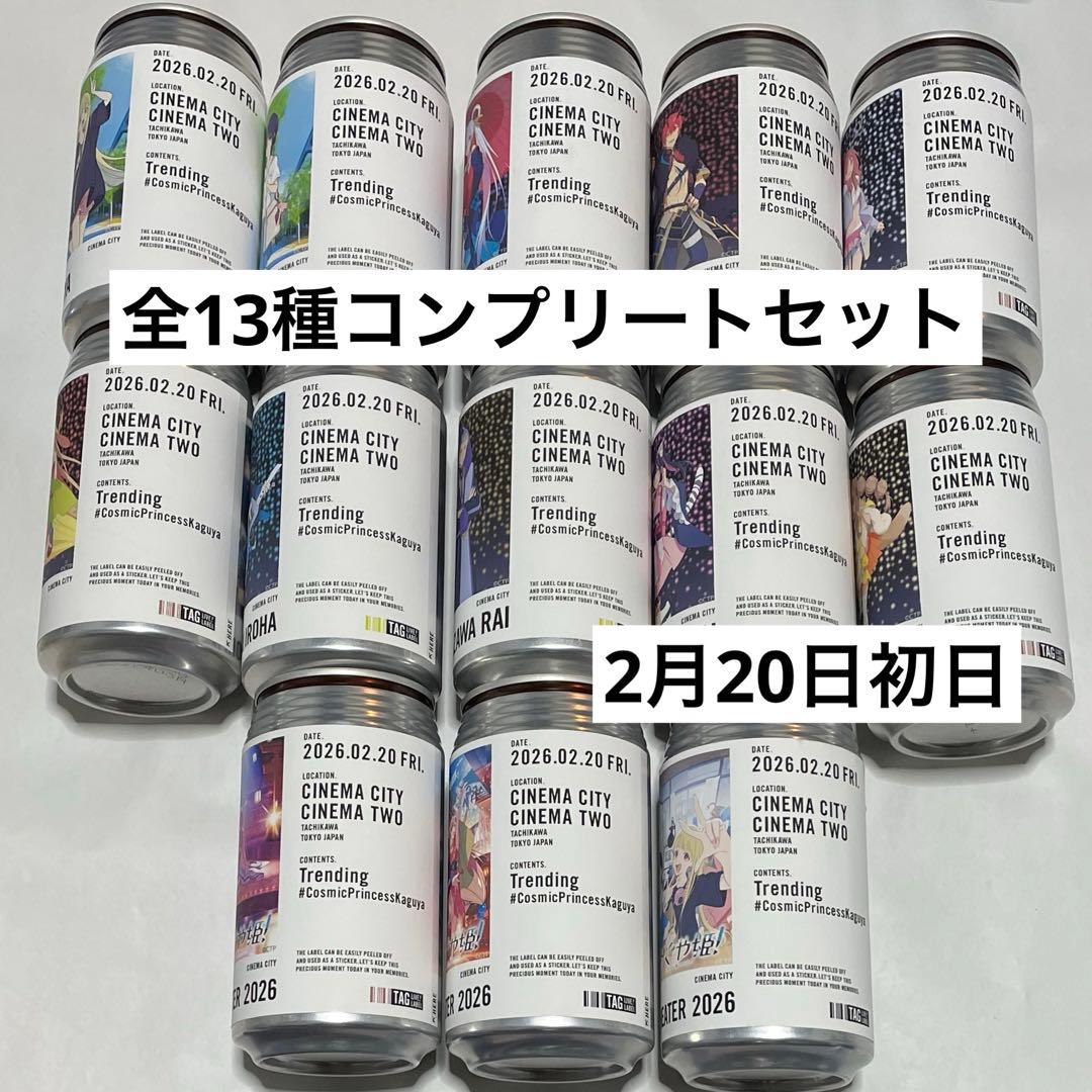 【初日　コンプ】超かぐや姫　ラベンダードリンク　ラベル缶　シネマシティ限定