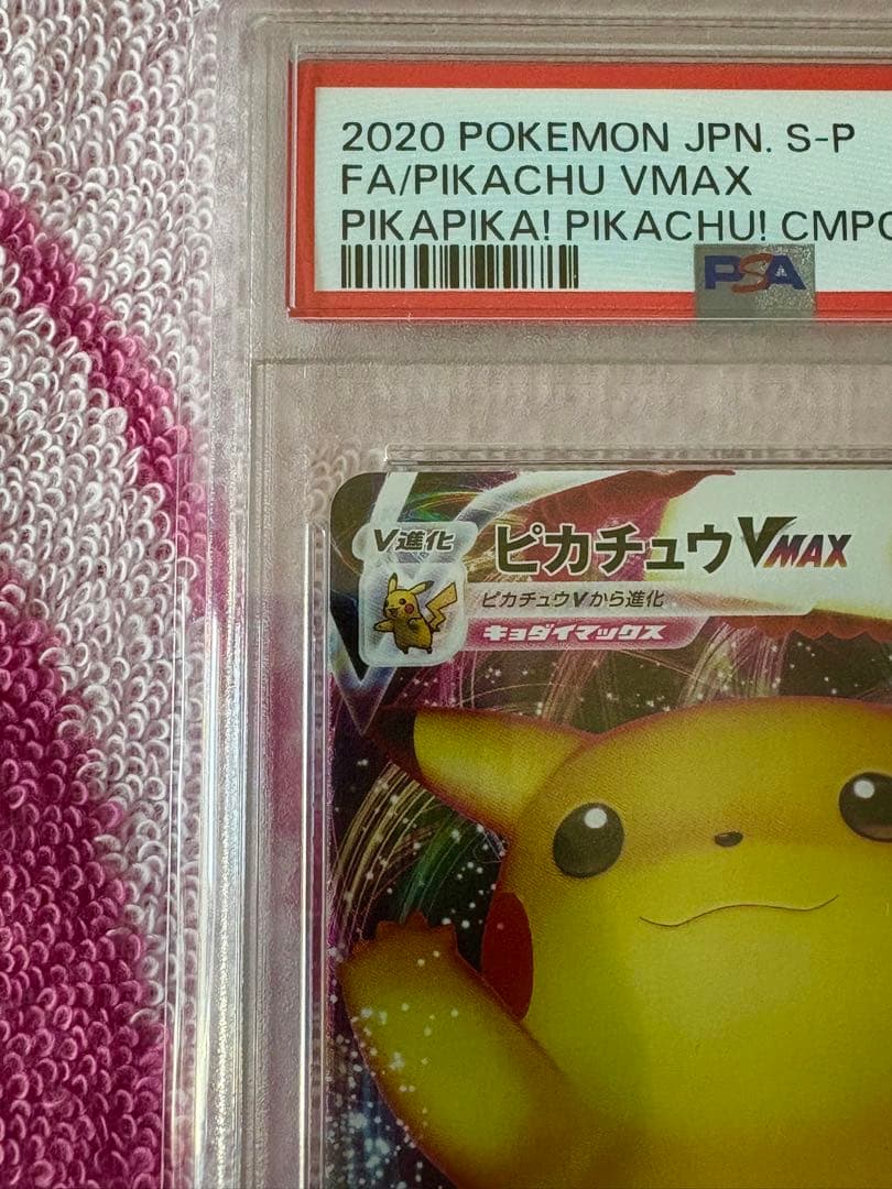 ピカチュウ VMAX PSA 10 123/S-P