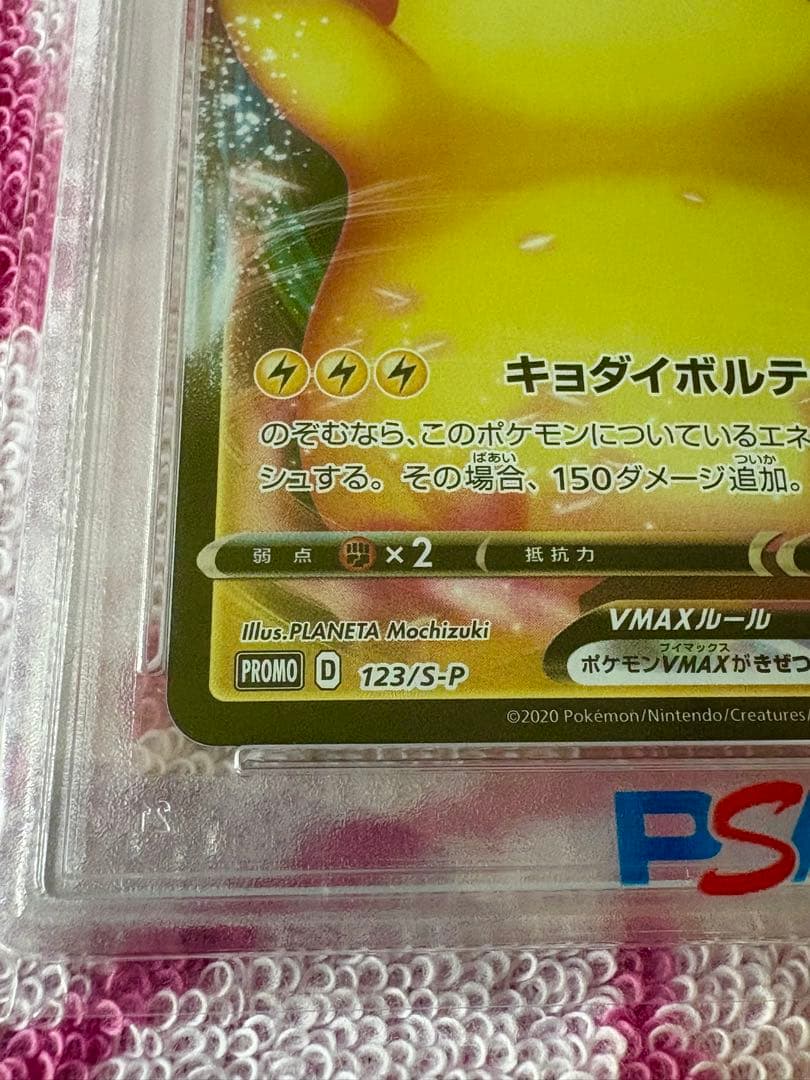 ピカチュウ VMAX PSA 10 123/S-P