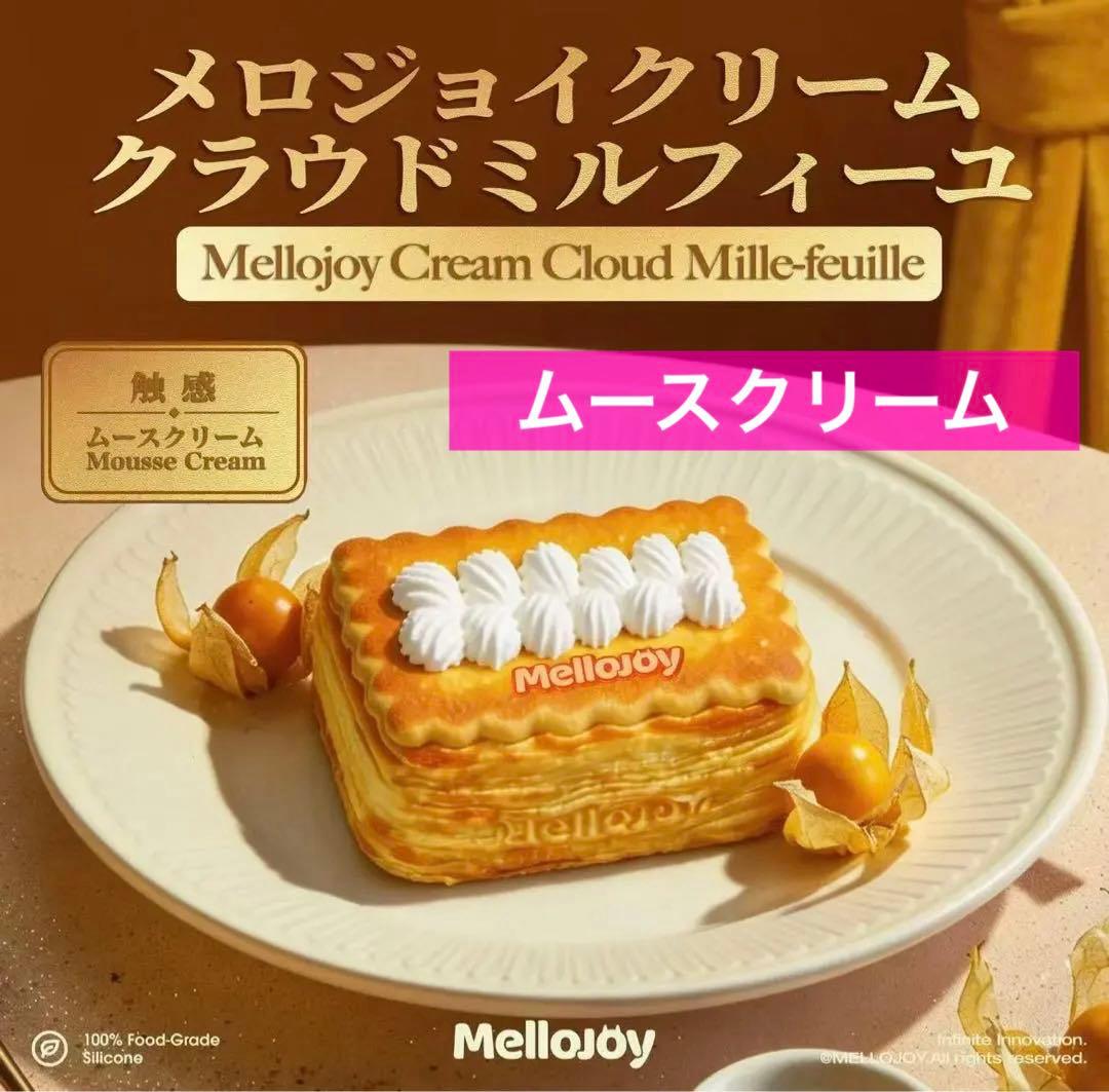 Mellojoy クラウドミルフィーユ ムースクリーム メロジョイクリーム
