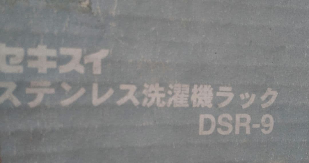 匿名配送 SEKISUI ステンレス 洗濯ラック DSR-9