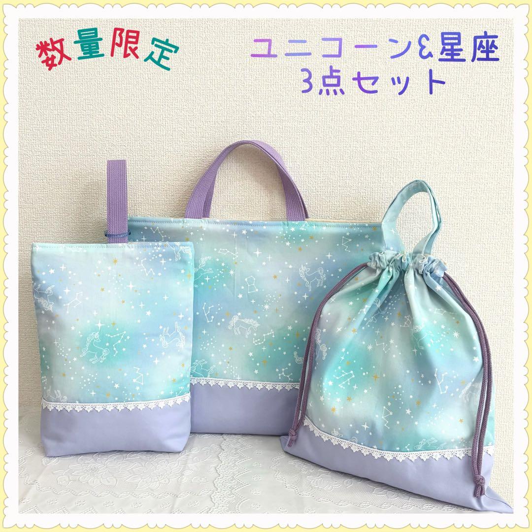 ⭐︎.*えーさん⭐︎.*ページ　レッスンバッグ等計3点　《ユニコーン　星座》