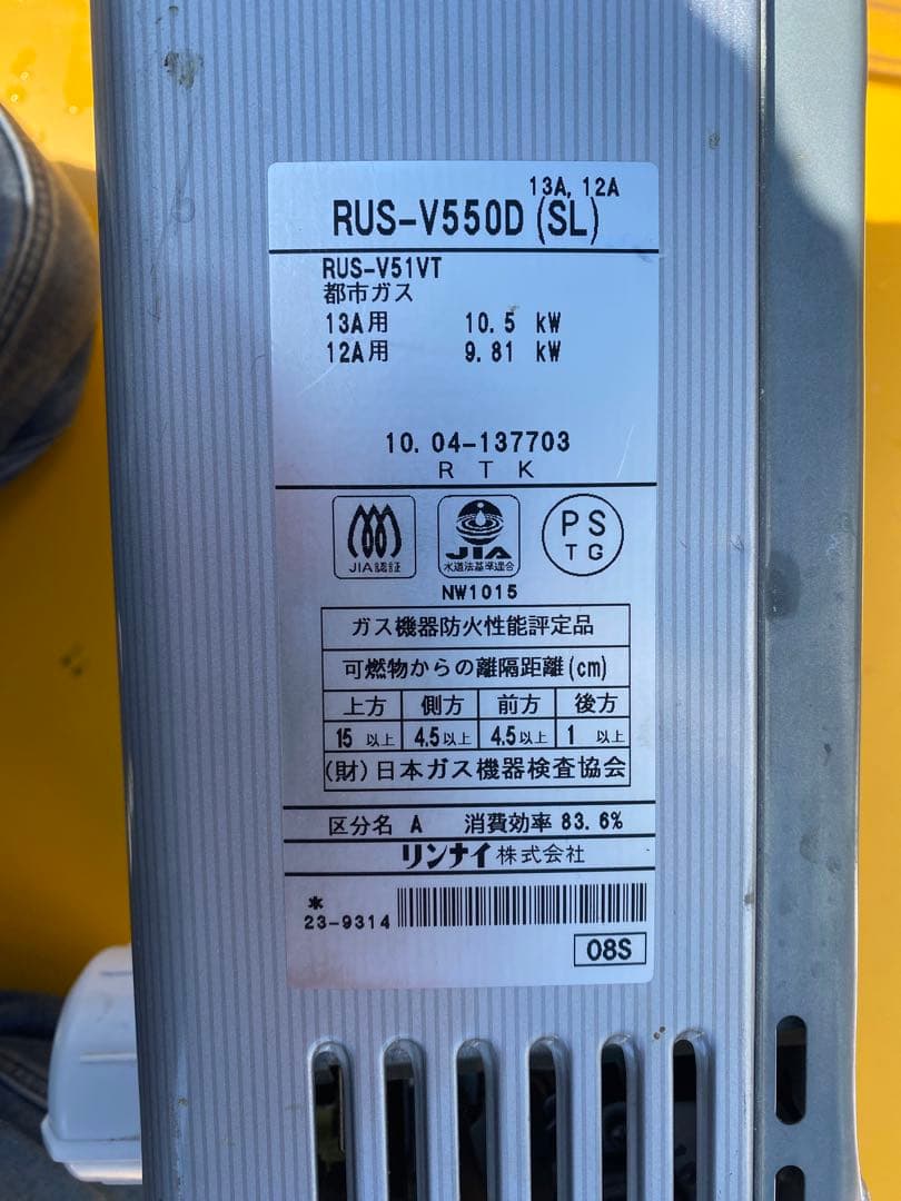Rinnai リンナイ 瞬間湯沸器　RUS-V550D 都市ガス用 給湯器
