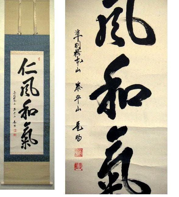♥掛軸　準別格本山 泰平山 是明　掛け軸　骨董品