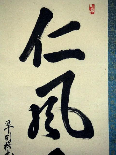 ♥掛軸　準別格本山 泰平山 是明　掛け軸　骨董品