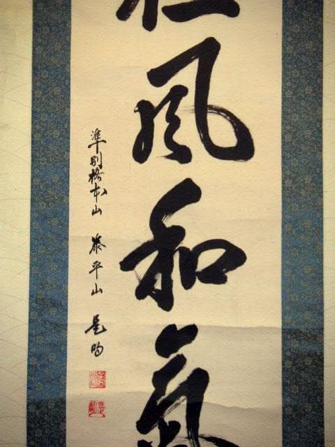 ♥掛軸　準別格本山 泰平山 是明　掛け軸　骨董品
