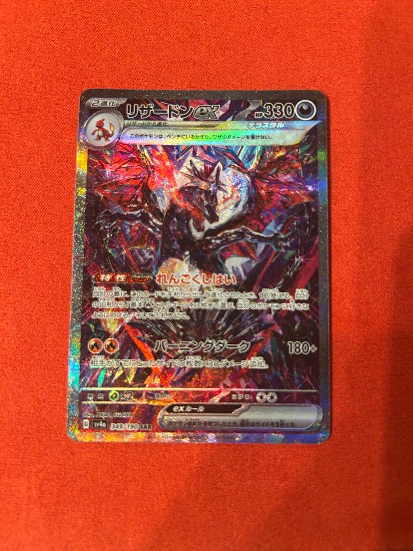 【値下げ中】リザードンex SAR シャイニートレジャー Charizard