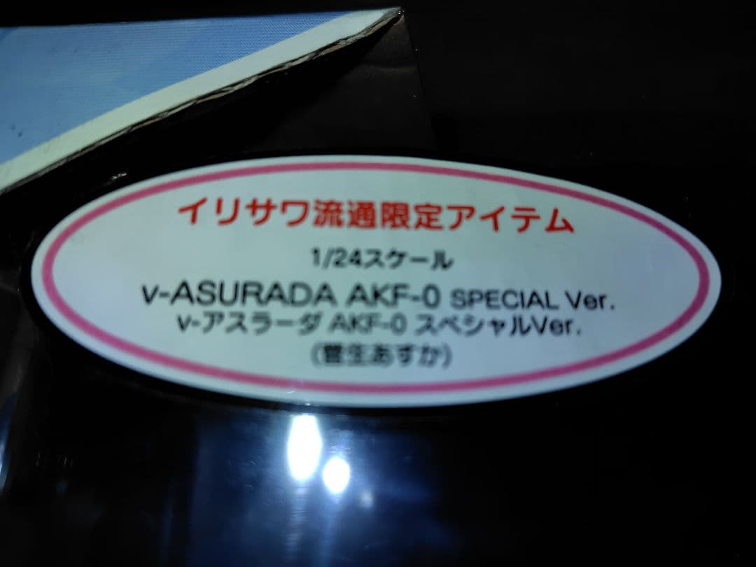 最終値下げ！！　アトリエ彩　V−ASURADA AKF-0SP(イリサワ限定)