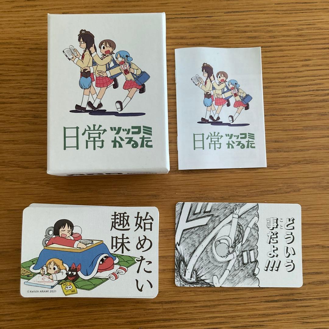 日常 あらゐけいいち　ツッコミかるた　つっこみかるた　ツッコミカルタ　ゲーム