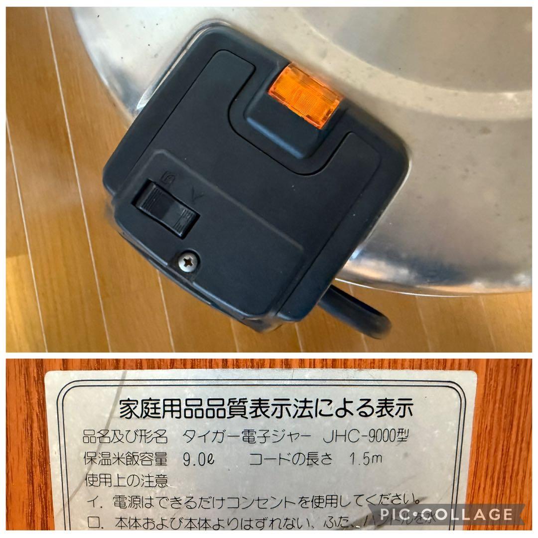 タイガー　電子ジャー　JHC-9000 保温器　動作品　中古品　厨房機器