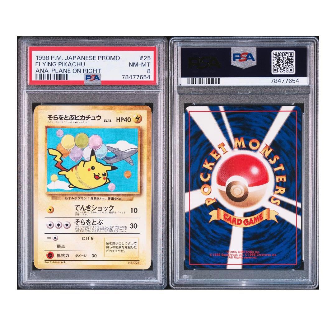 【PSA8】 そらをとぶピカチュウ ポケカ ANA 旧裏 プロモ No.025