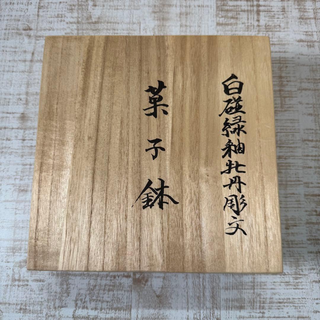 人間国宝井上萬二作　白磁緑釉牡丹彫紋　菓子鉢　共箱　栞