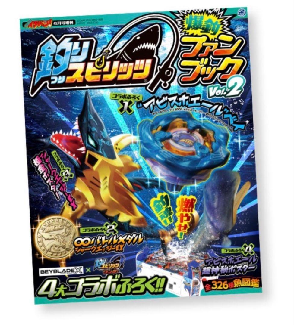 釣りスピ×ベイブレード コロコロイチバン! 2026年 4月号増刊の付録　×20