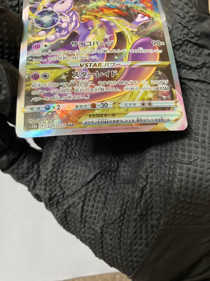 ミュウツーVstar【221/172】SAR