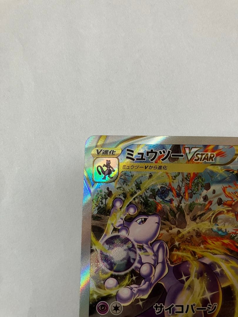 ミュウツーVstar【221/172】SAR