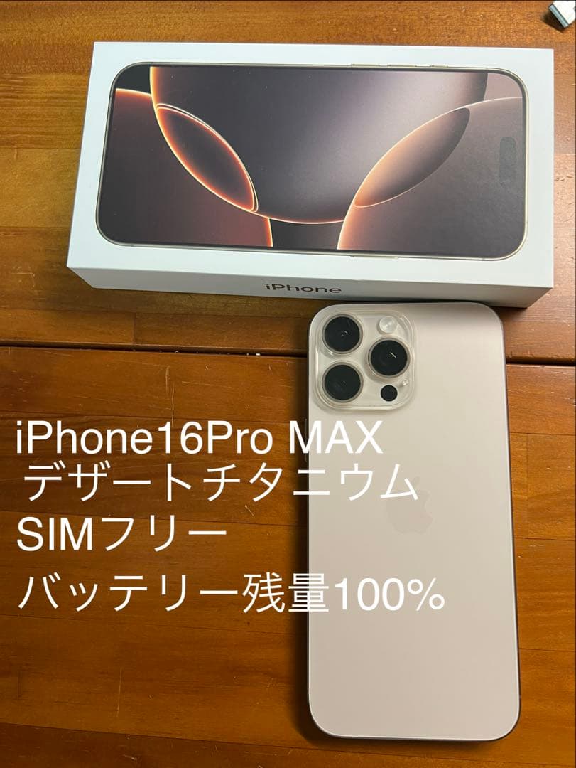 iPhone16 Pro Max 256GB デザートチタニウム