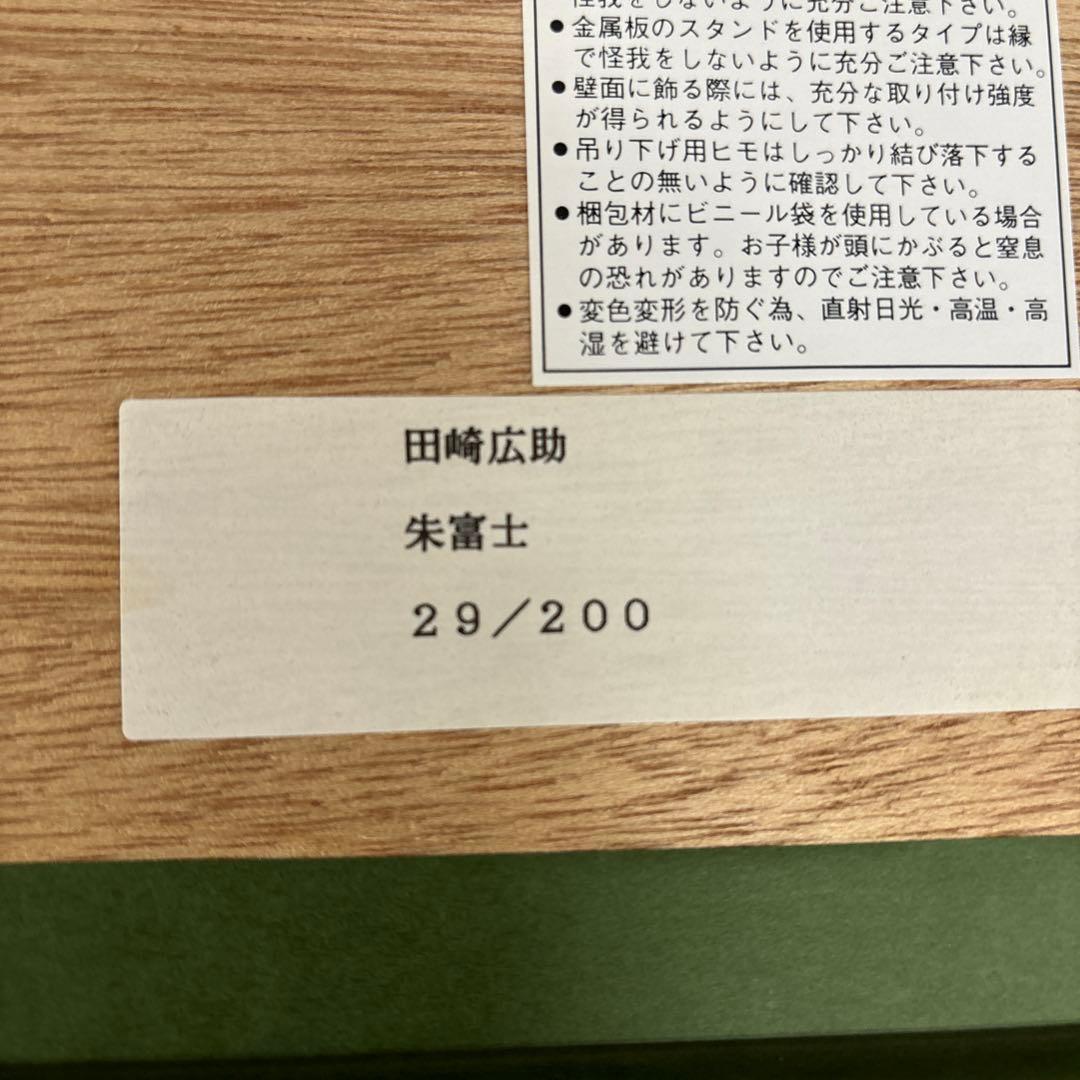 朱富士／田崎廣助