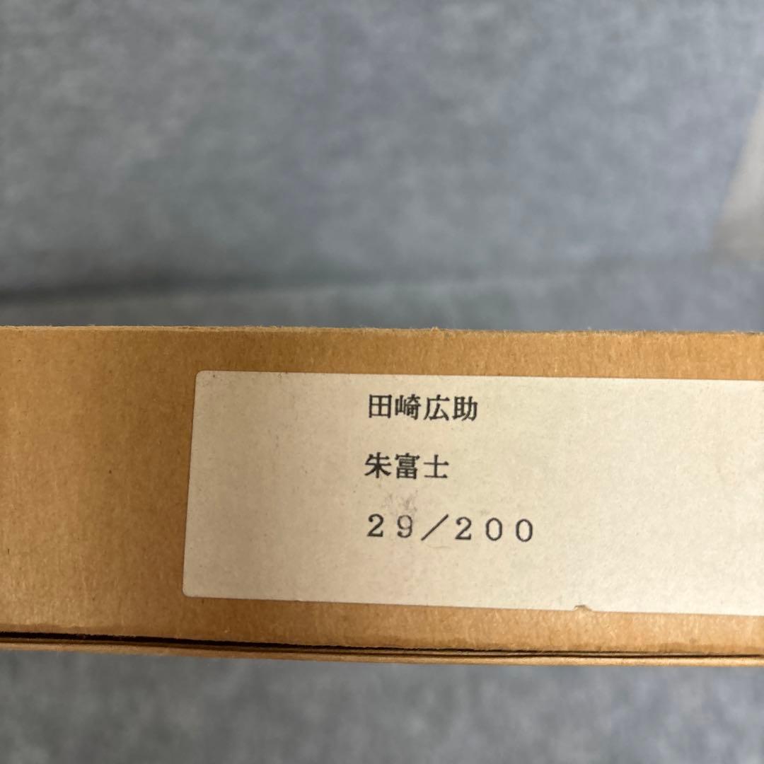 朱富士／田崎廣助