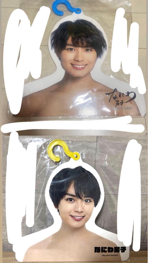 大西流星 グッズ まとめ売り