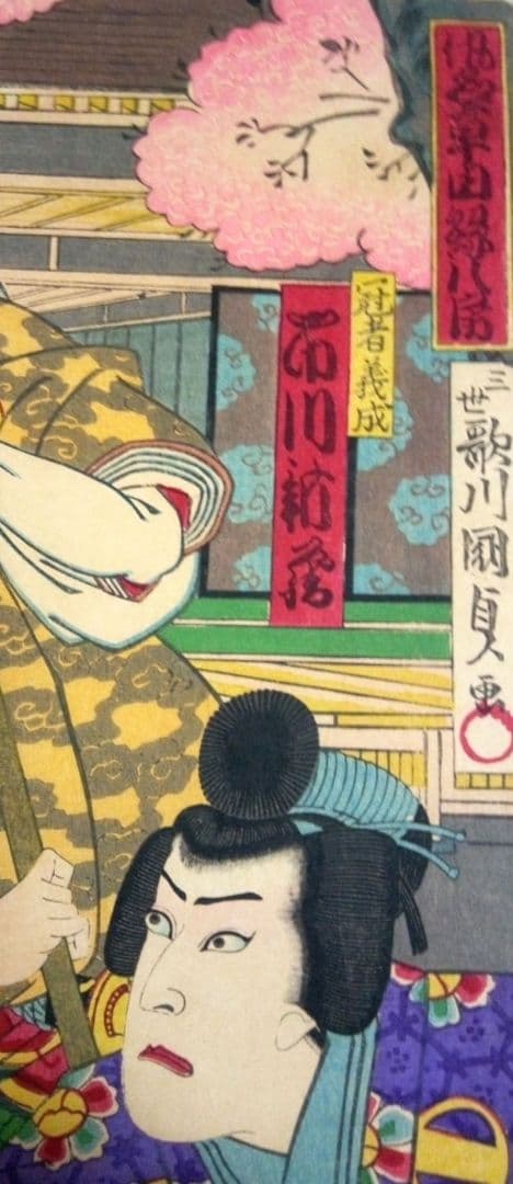 浮き世、仇名草由縁八房三枚綴り、三世歌川国貞画、作品年月日は明治22年
