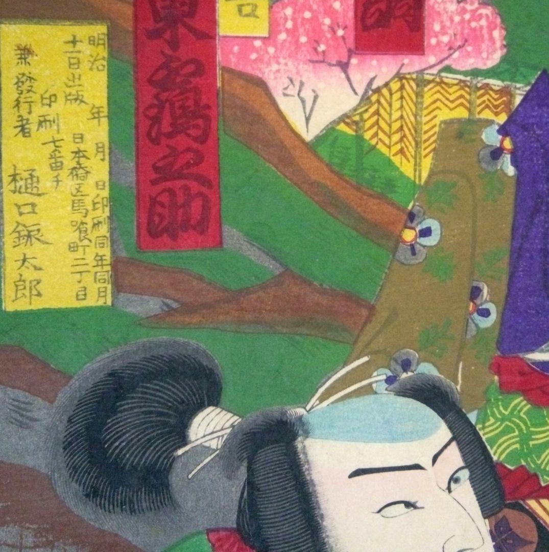 浮き世、仇名草由縁八房三枚綴り、三世歌川国貞画、作品年月日は明治22年