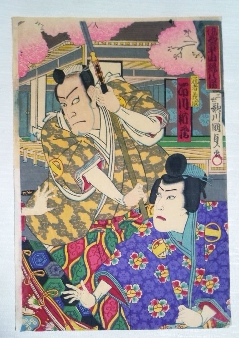浮き世、仇名草由縁八房三枚綴り、三世歌川国貞画、作品年月日は明治22年