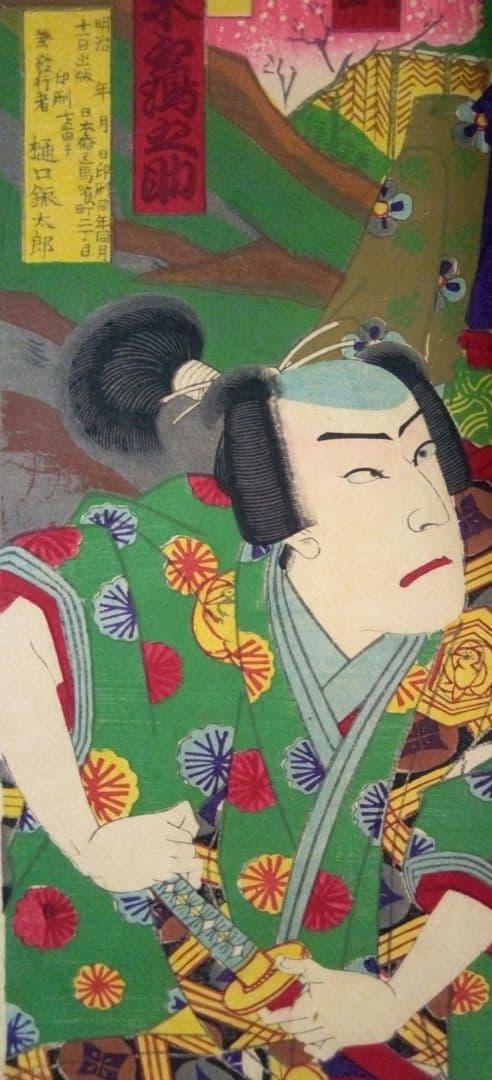 浮き世、仇名草由縁八房三枚綴り、三世歌川国貞画、作品年月日は明治22年