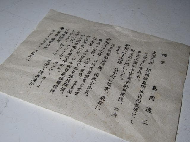 島岡達三 飴釉象嵌唐草文壷 縄文象嵌技法 名工の秀作！o567