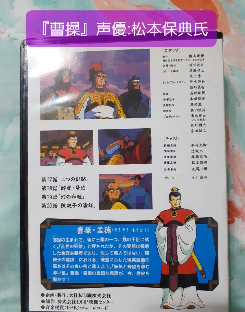 4/5(日)迄限定出品【希少】横山光輝三国志『曹操』声優サイン入りアニメセル画