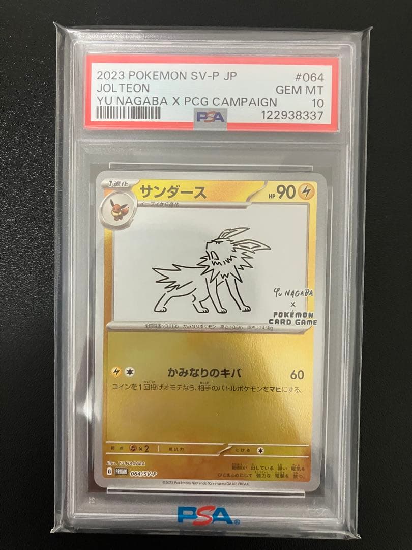 【PSA10】サンダース NAGABA ポケカ 長場 雄 プロモ