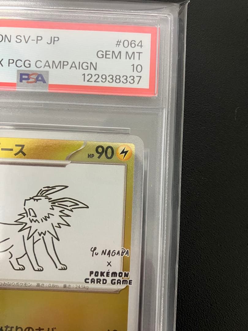 【PSA10】サンダース NAGABA ポケカ 長場 雄 プロモ