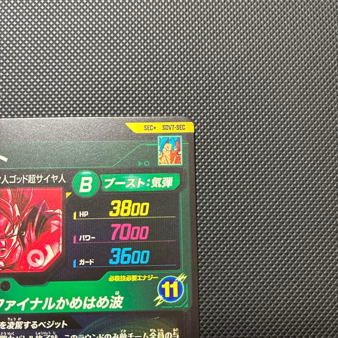 スーパードラゴンボールダイバーズ sdv7-sec ベジット パラレル