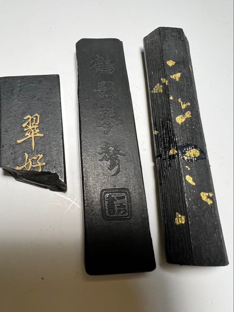 老舗最高峰純松煙古墨色々訳あり3点 未使用欠け割補修有為得！