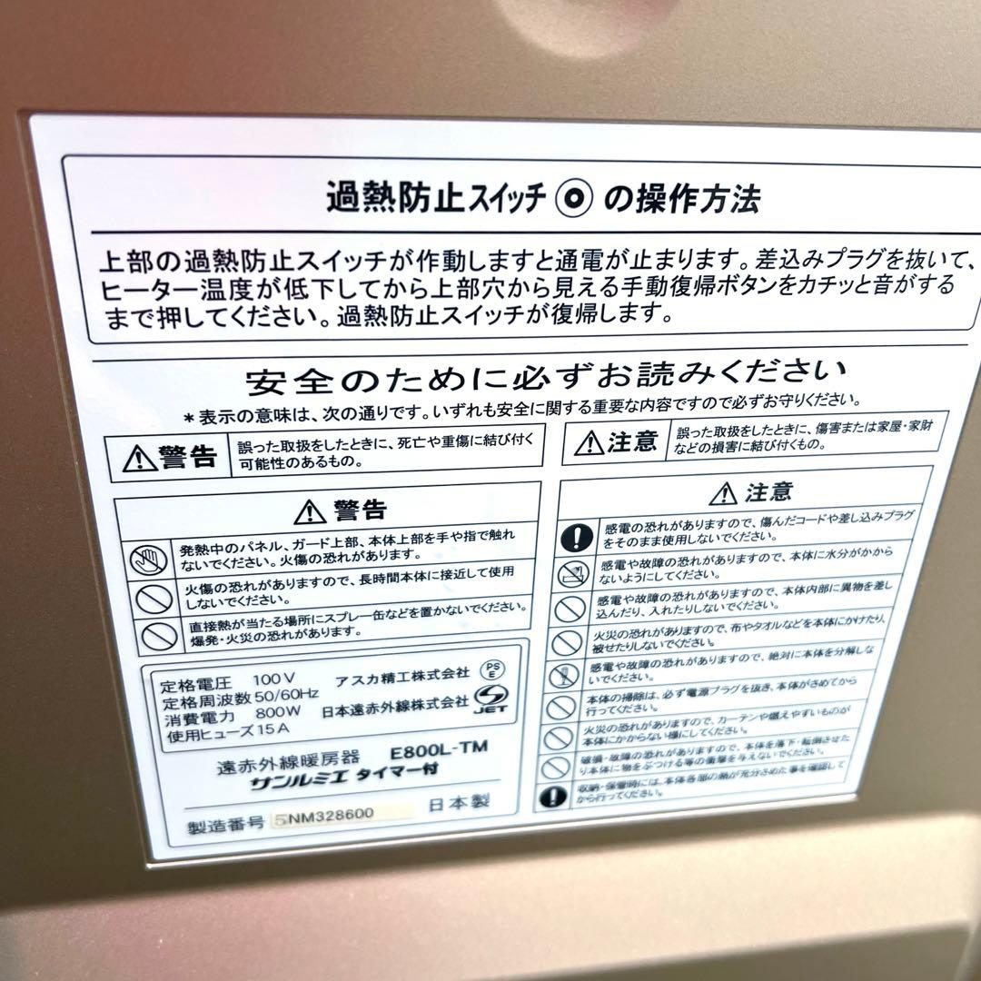 【極美品】 サンルミエ E800L-TM 遠赤外線暖房器 タイマー付