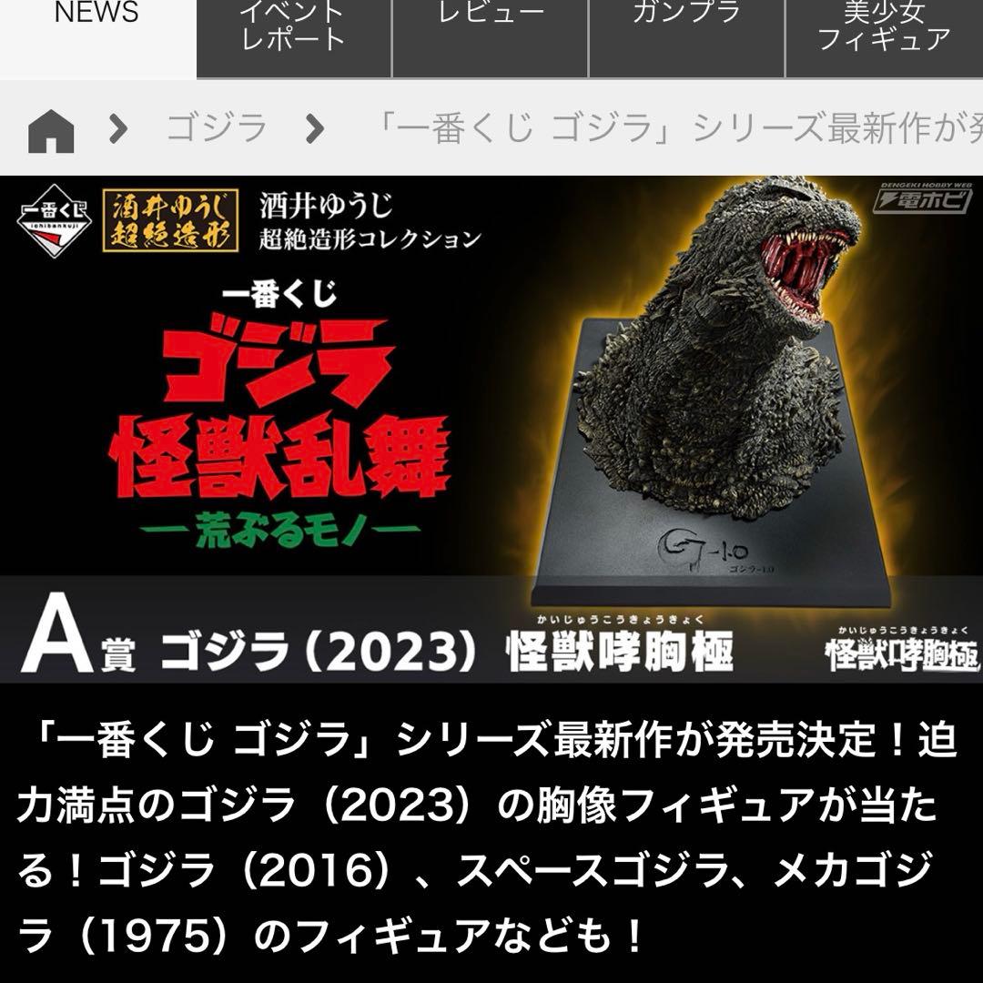ゴジラ　2023 一番くじ　怪獣哮胸極　胸像フィギュア　怪獣乱舞　ゴジラ-1.0