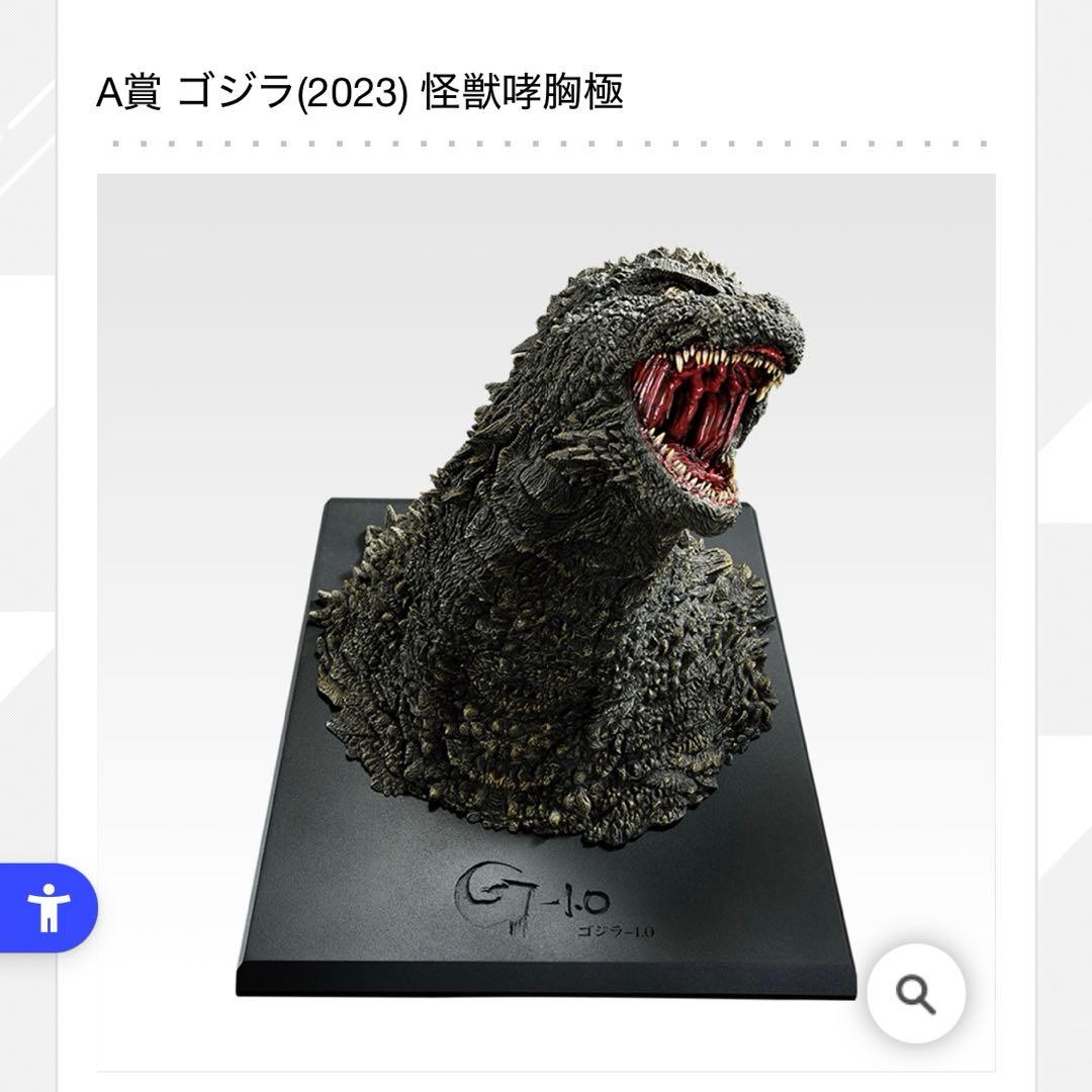 ゴジラ　2023 一番くじ　怪獣哮胸極　胸像フィギュア　怪獣乱舞　ゴジラ-1.0