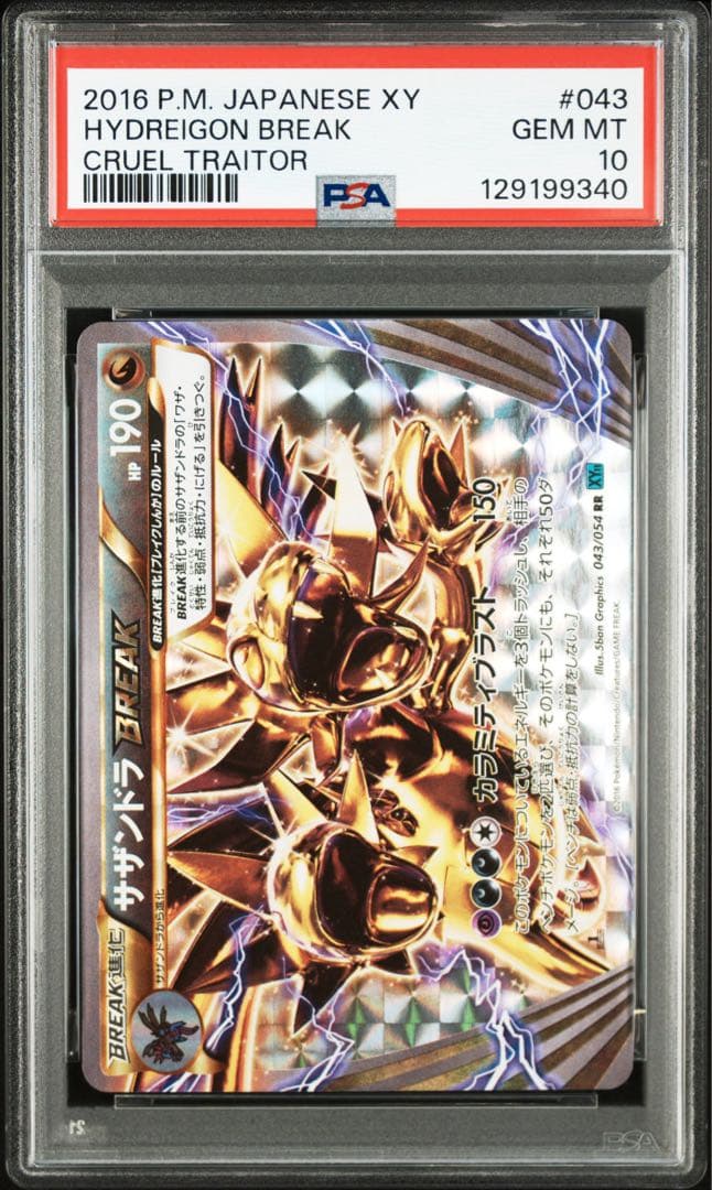 世界に59枚のみ【PSA10】サザンドラBREAK ｛043/054｝