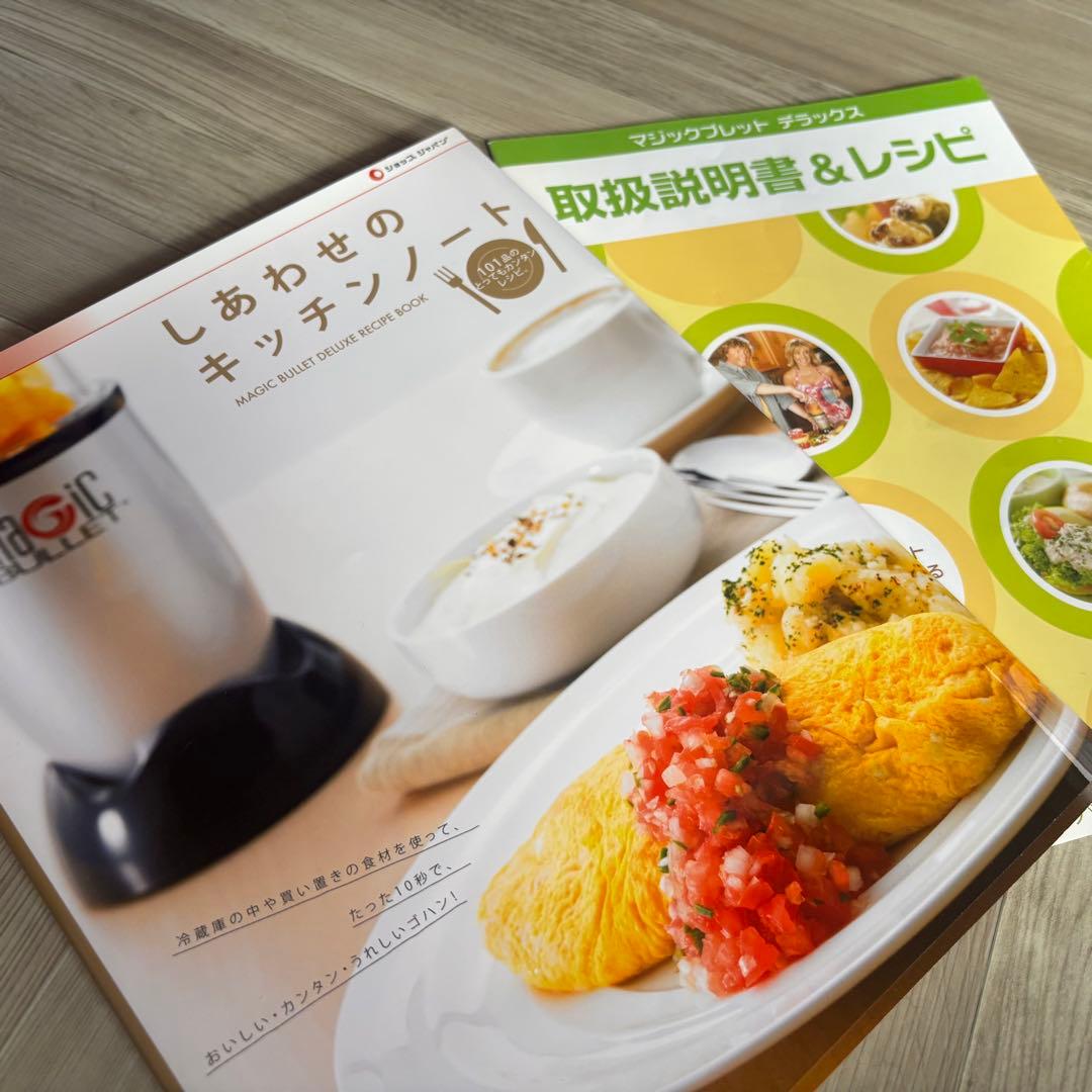 マジックブレットデラックス 本体と付属品とレシピ本付き！【新品未使用】