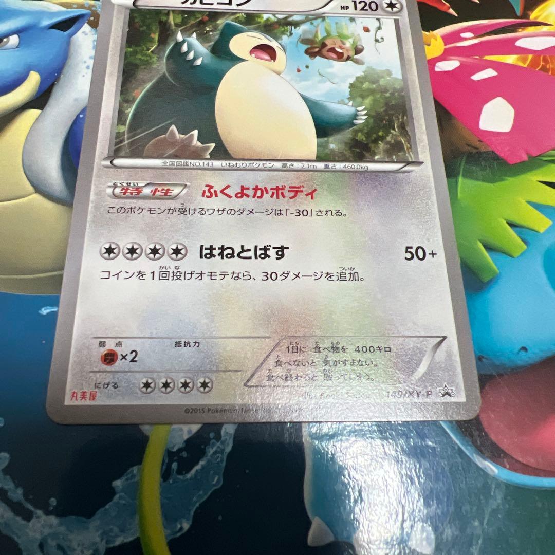 カビゴン プロモ 丸美屋 149/xy-p