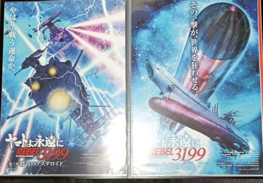 宇宙戦艦ヤマト　 ポスターセット11枚
