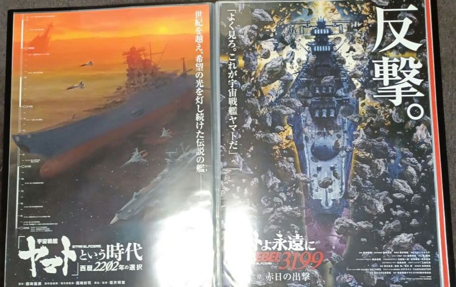 宇宙戦艦ヤマト　 ポスターセット11枚