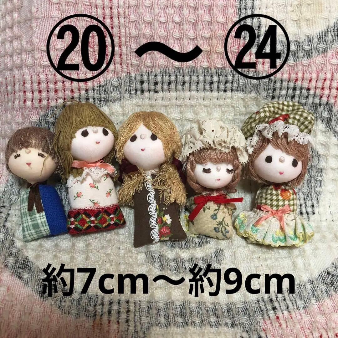 米山京子風　小さな人形　24体セット　中古品