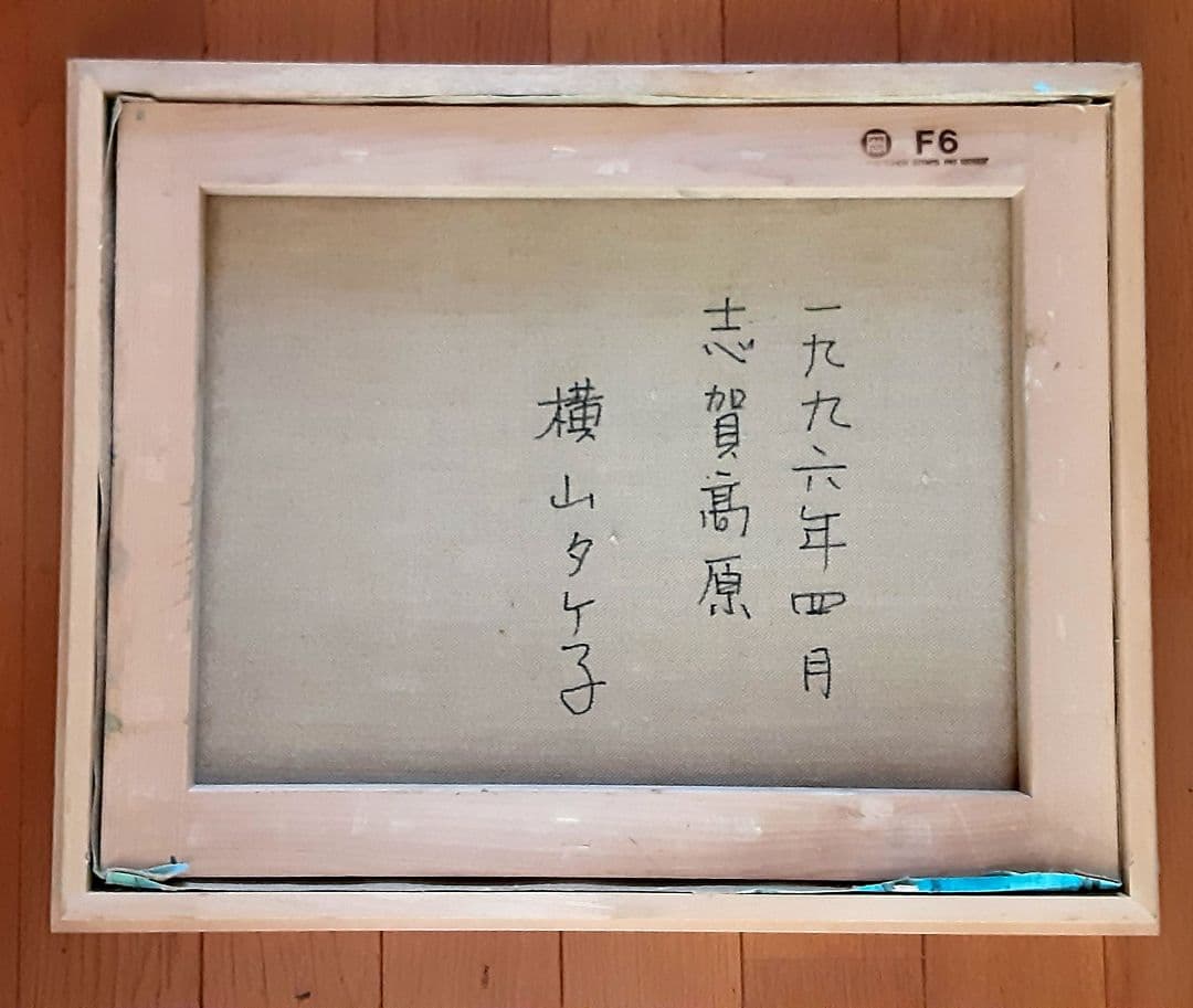 絵画　日本画　横山タケ子　志賀高原　F6号 S