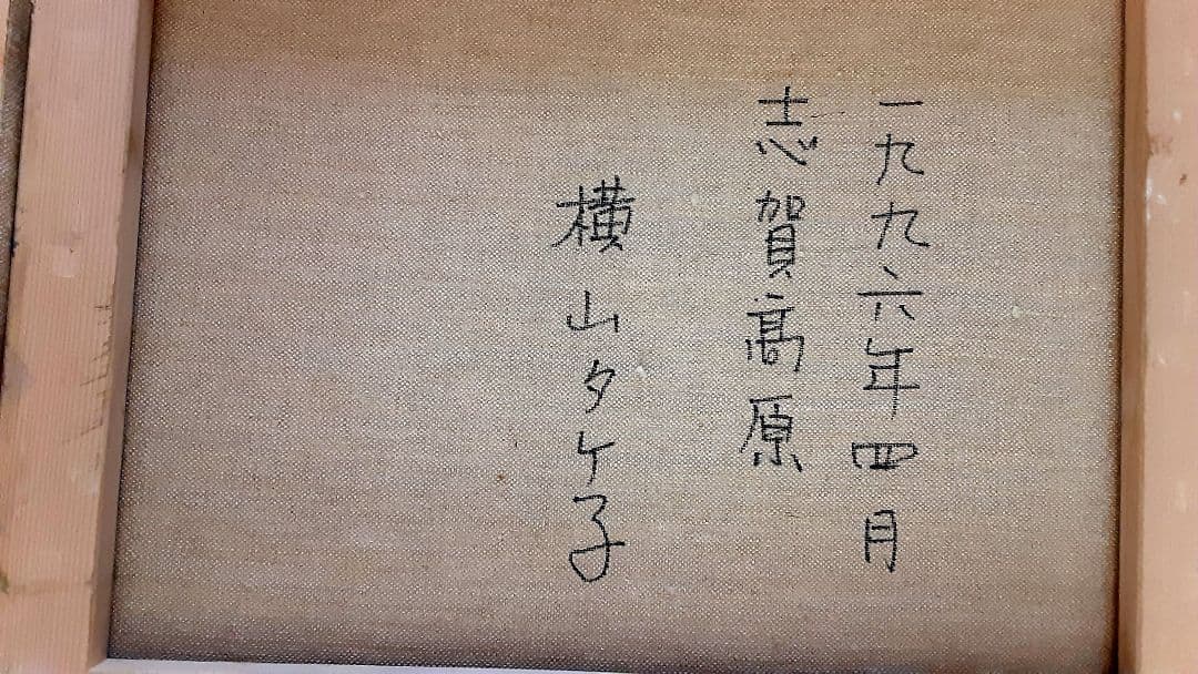 絵画　日本画　横山タケ子　志賀高原　F6号 S