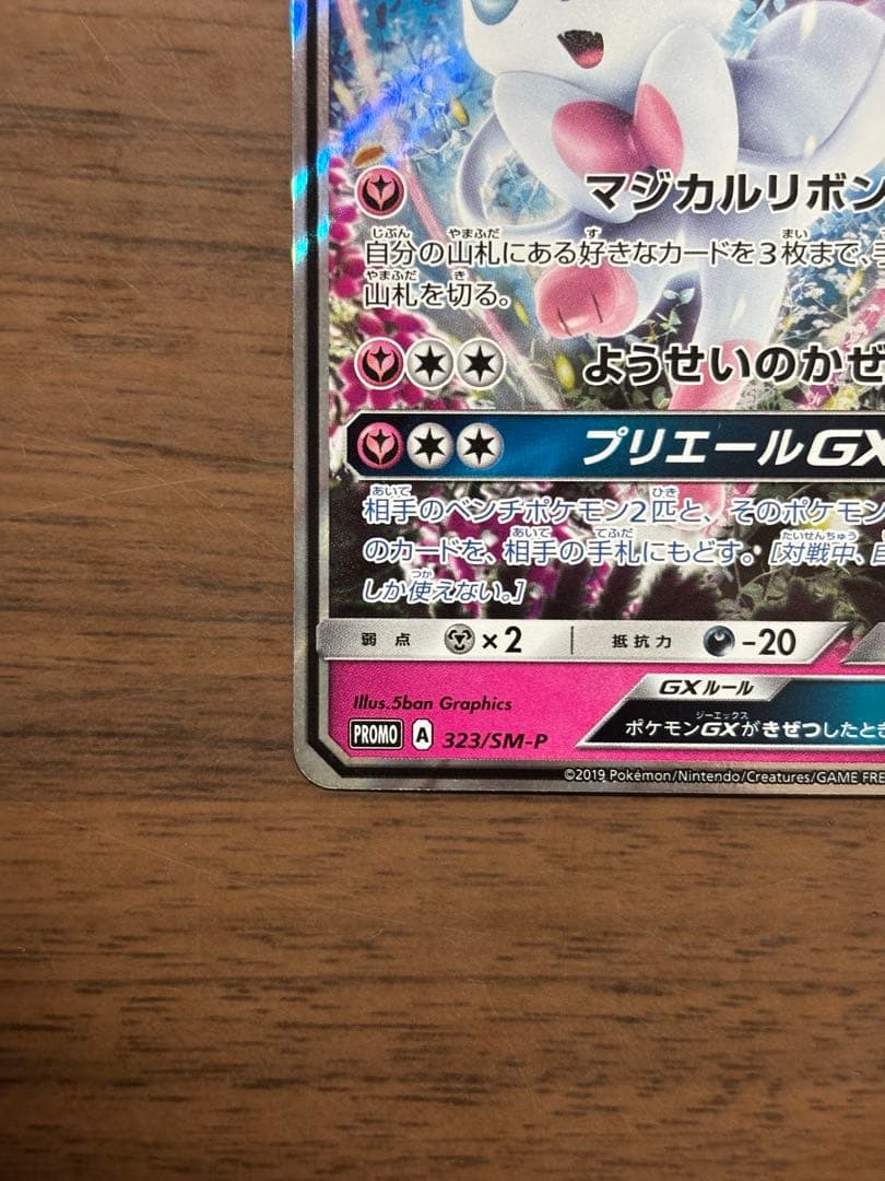 ニンフィアGX：「チャンピオンシップシリーズ2019」 PROMO SM-P