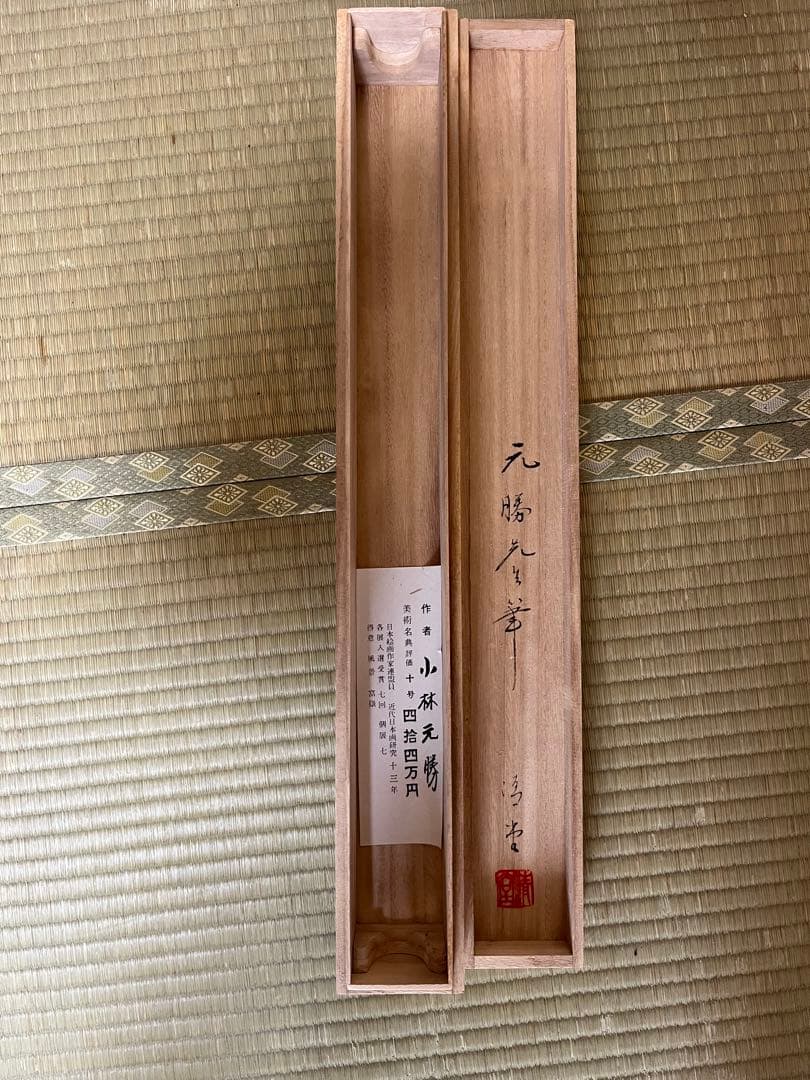 掛軸 小林元勝 山水図 共箱 美術年鑑評価44万円 日本画