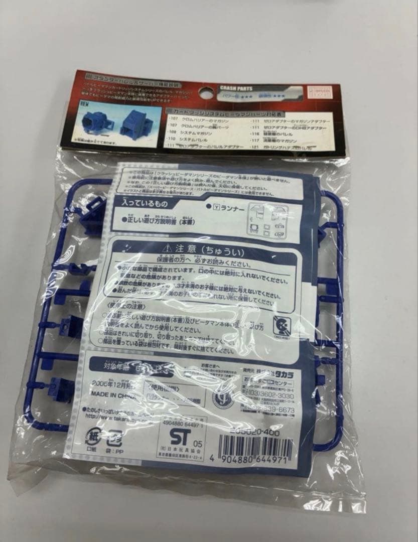 ＊未使用＊ クラッシュビーダマン アダプターバレル&サーバー 008