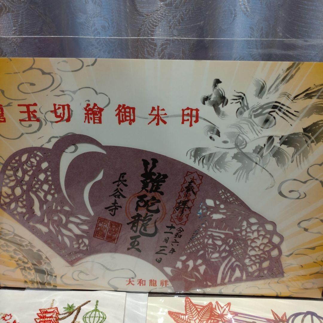 長谷寺　御朱印　切り絵　刺繍