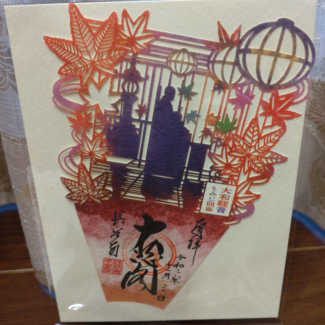 長谷寺　御朱印　切り絵　刺繍
